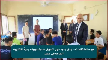 عودة الانتقادات.. جدل جديد حول تحويل «البكالوريا» بديلاً للثانوية العامة في مصر